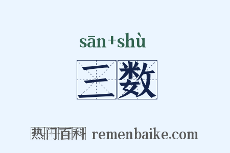 三数是什么意思的图片